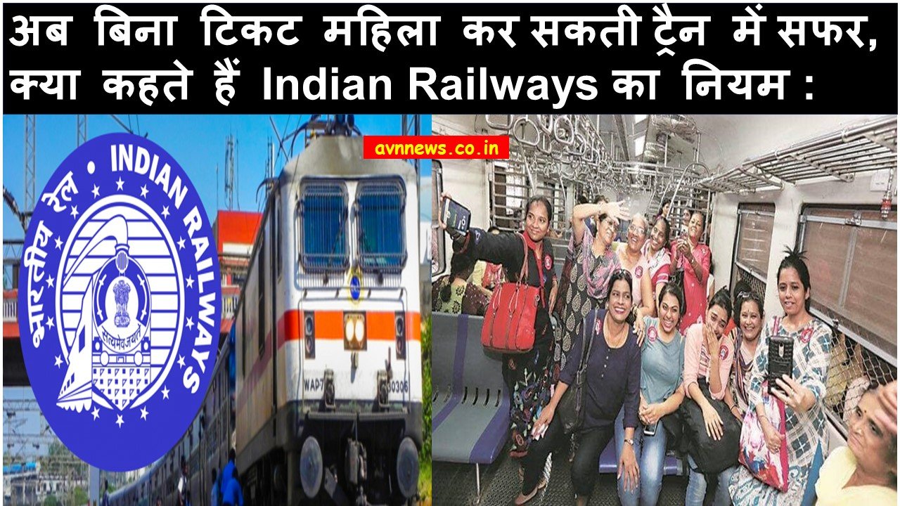 अब बिना टिकट महिला कर सकती ट्रैन में सफर, क्‍या कहते हैं Indian Railways का नियम ||