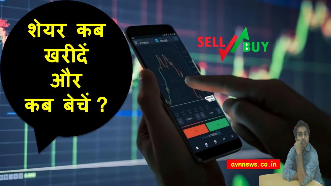 शेयर कब खरीदें और कब बेचें ?