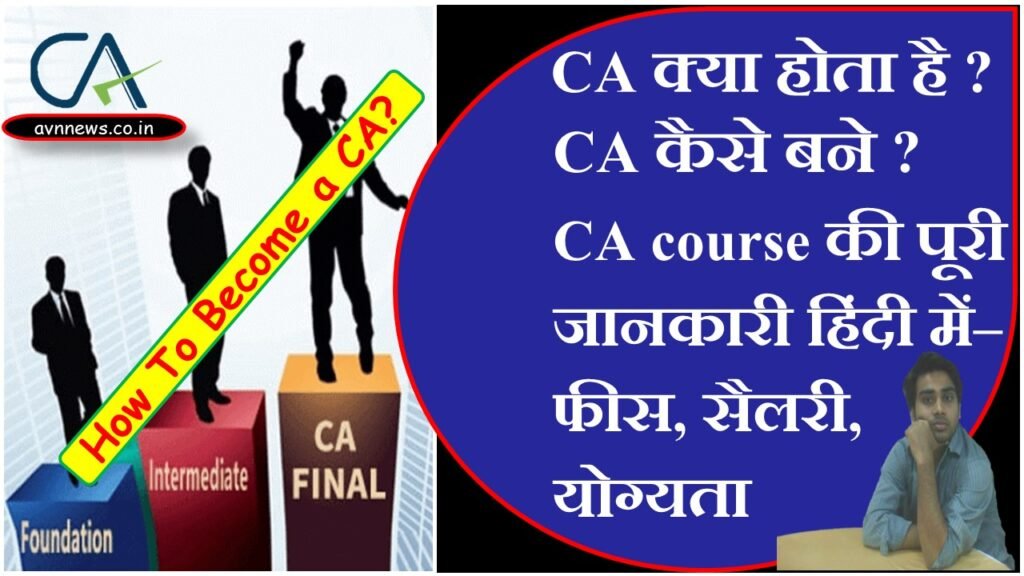 CA क्या होता है ?, CA कैसे बने ?, CA course की पूरी जानकारी हिंदी में ...