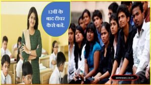 How to Become Teacher: 12वीं के बाद टीचर कैसे बनें