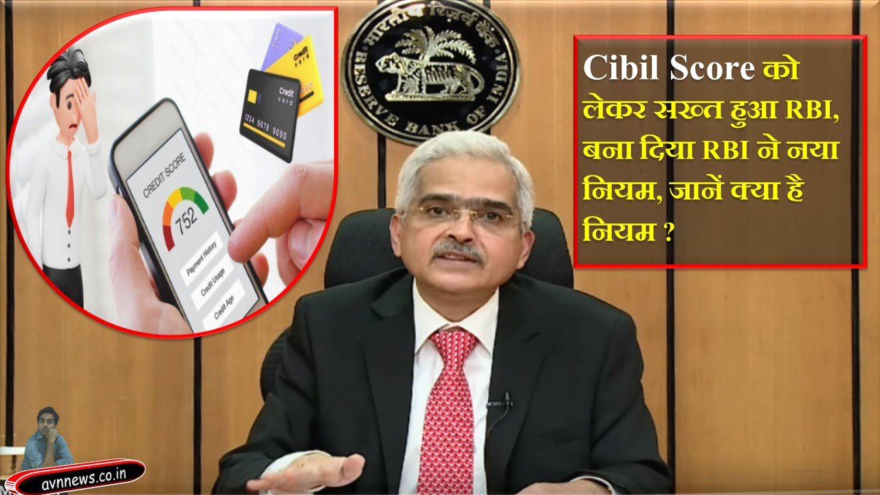 Cibil Score को लेकर सख्त हुआ RBI , बना दिया RBI ने नया नियम, जानें क्या है नियम ?