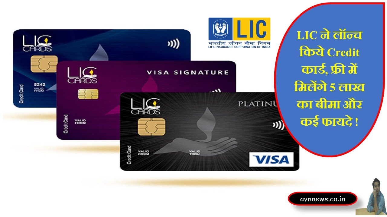 LIC ने लॉन्च किये Credit कार्ड, फ्री में मिलेंगे 5 लाख का बीमा कवर और कई फायदे