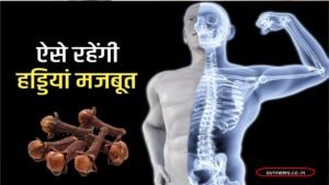 लौंग हड्डियों को मजबूत करती है