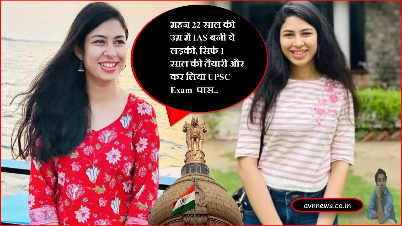 महज  22 साल की उम्र में IAS बनी ये लड़की, सिर्फ 1 साल की तैयारी और कर लिया UPSC Exam पास.. ! this-girl-became-ias-at-the-age-of-22-prepared-for-just-1-year-and-passed-upsc-exam"