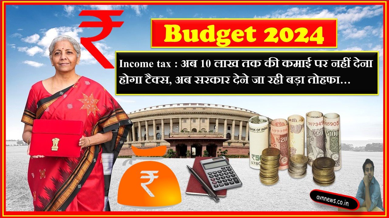 Income tax : अब 10 लाख तक की कमाई पर नहीं देना होगा टैक्स, अब सरकार देने जा रही बड़ा तोहफा