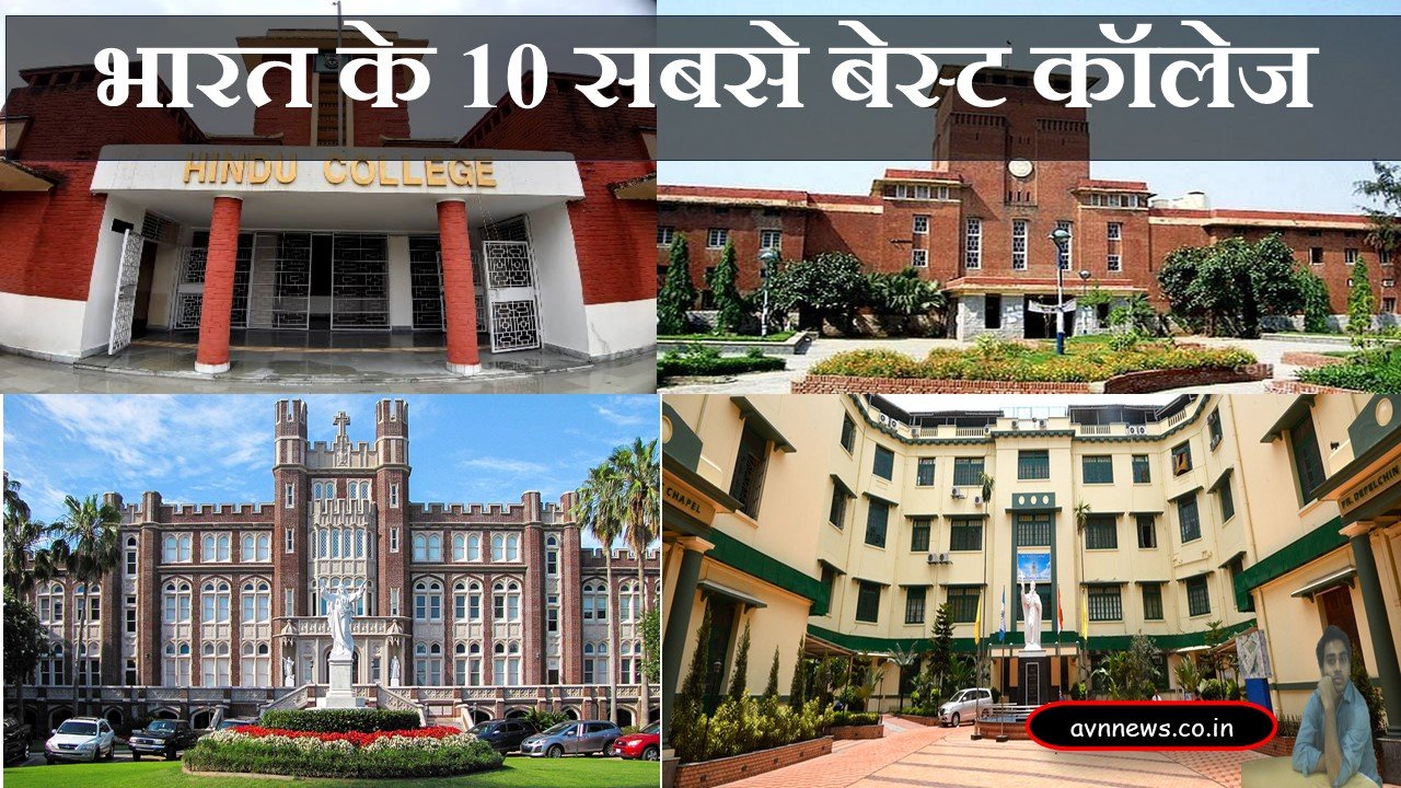 भारत के 10 सबसे बेस्ट कॉलेज | Top 10 college in india