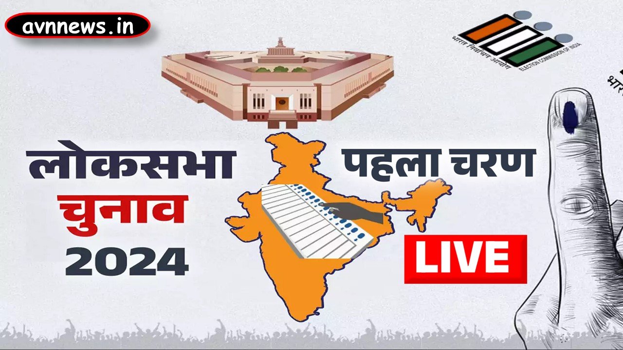 Lok Sabha Chunav 2024 1st phase Live