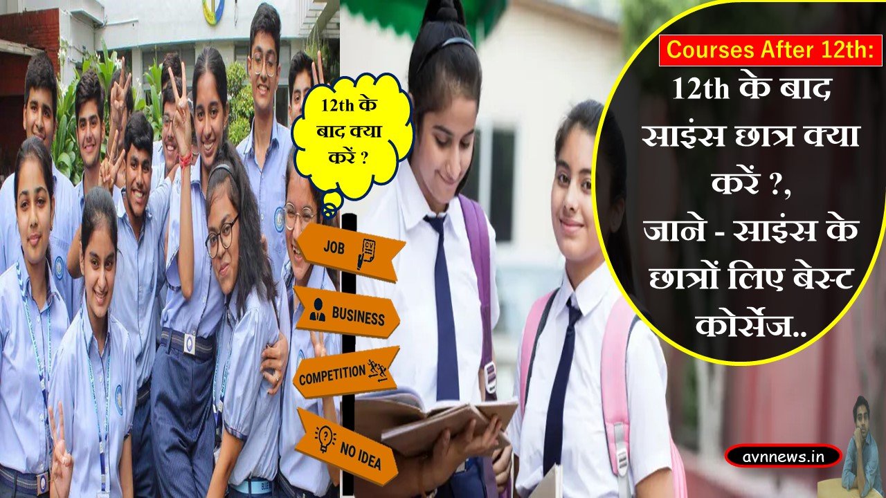 After 12th के बाद साइंस के छात्र क्या करें?