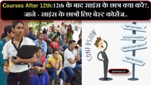 After 12th के बाद साइंस के छात्र क्या करें?