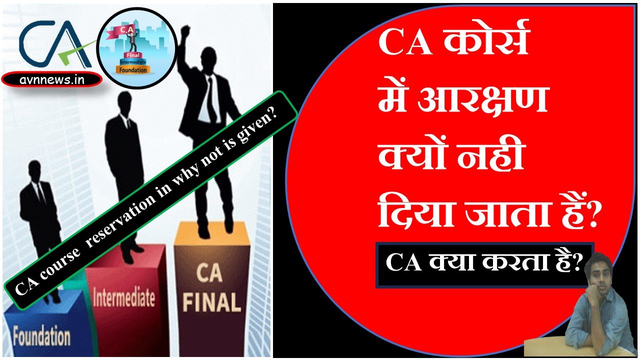 CA कोर्स में आरक्षण