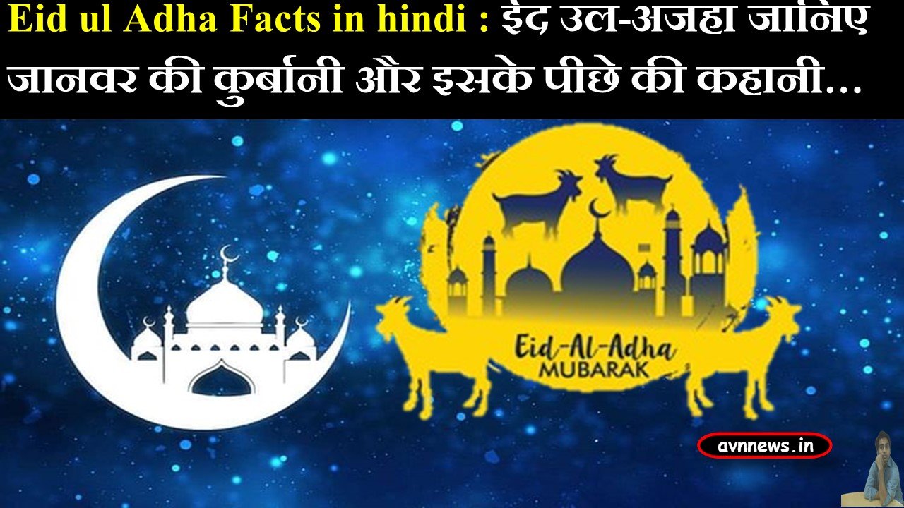 Eid ul Adha Facts in hindi