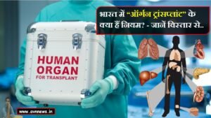 ऑर्गन ट्रांसप्लांट