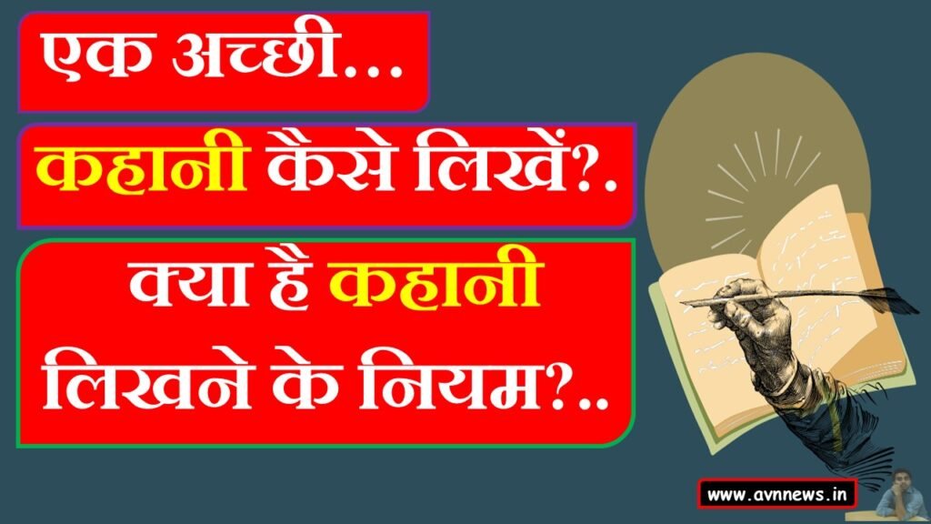 कहानी कैसे लिखें