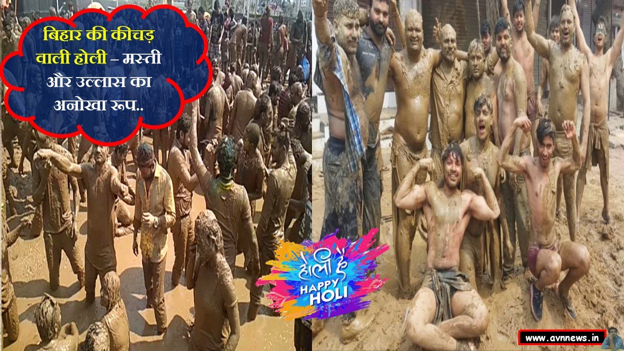 बिहार की कीचड़ वाली होली