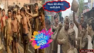 बिहार की कीचड़ वाली होली 