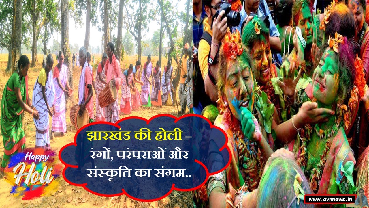 झारखंड की होली