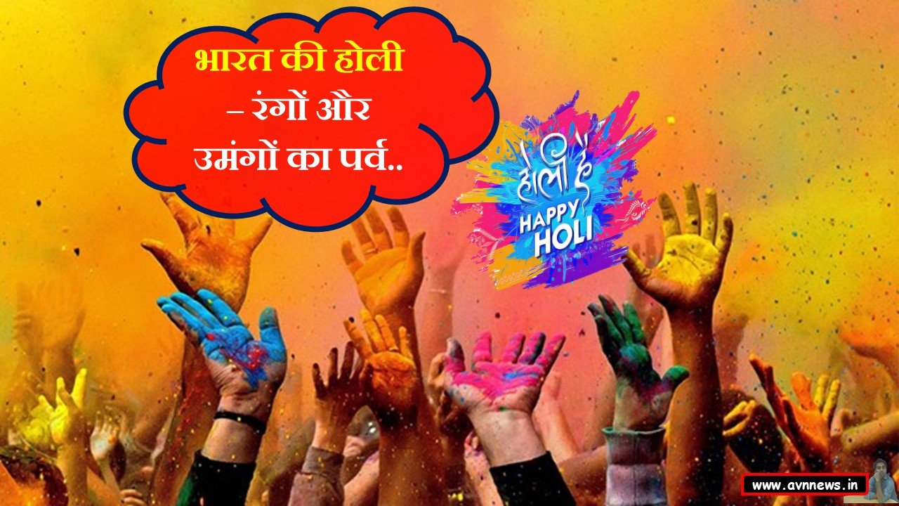 भारत की होली