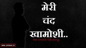 मेरी चंद खामोशी