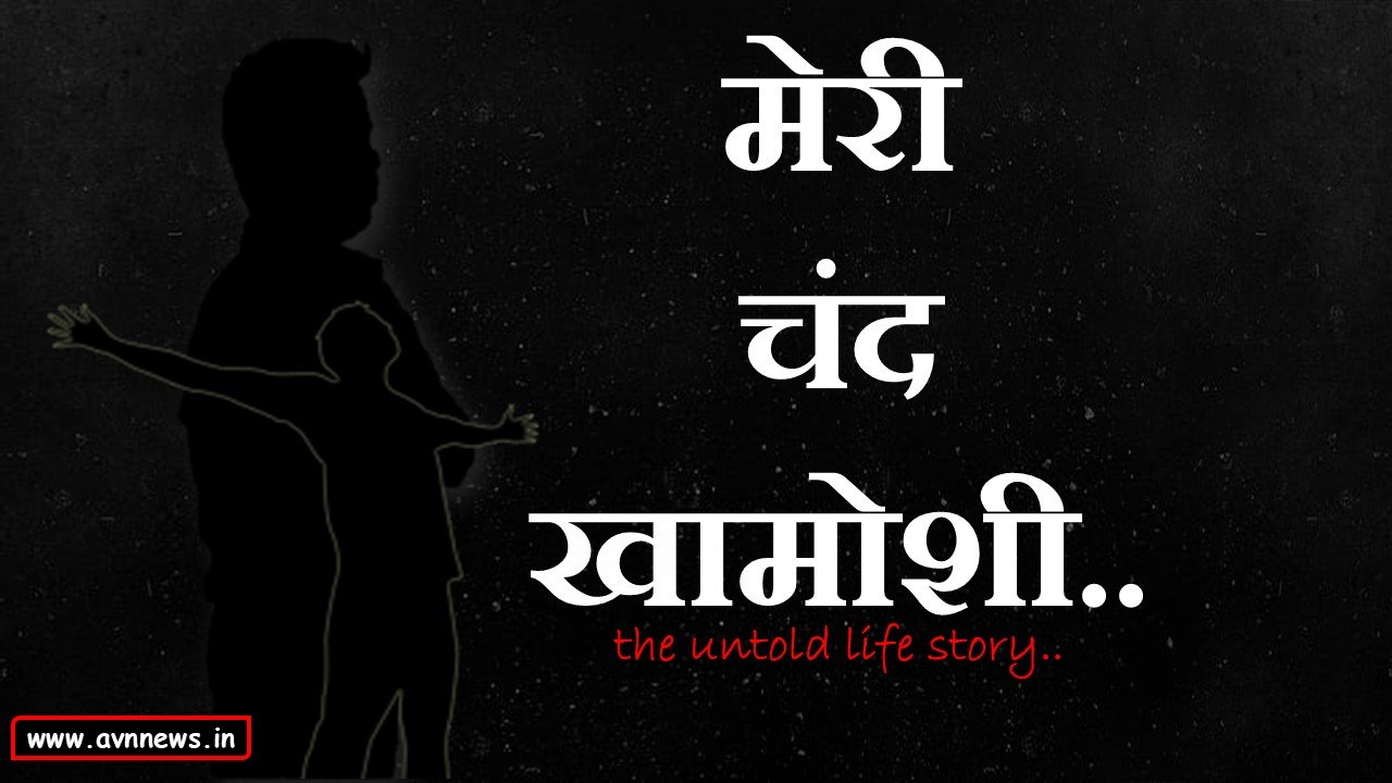 मेरी चंद खामोशी