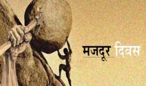 मजदूर दिवस 