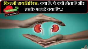 किडनी डायलिसिस