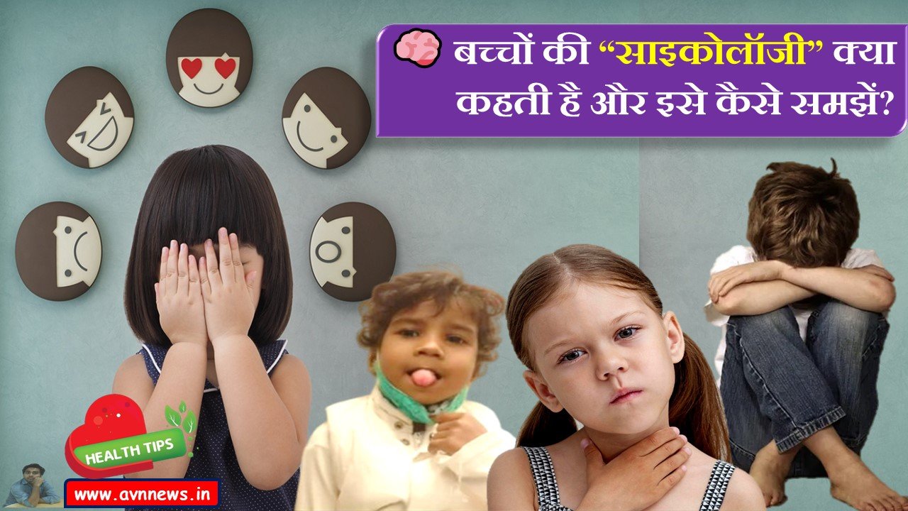 बच्चों की साइकोलॉजी