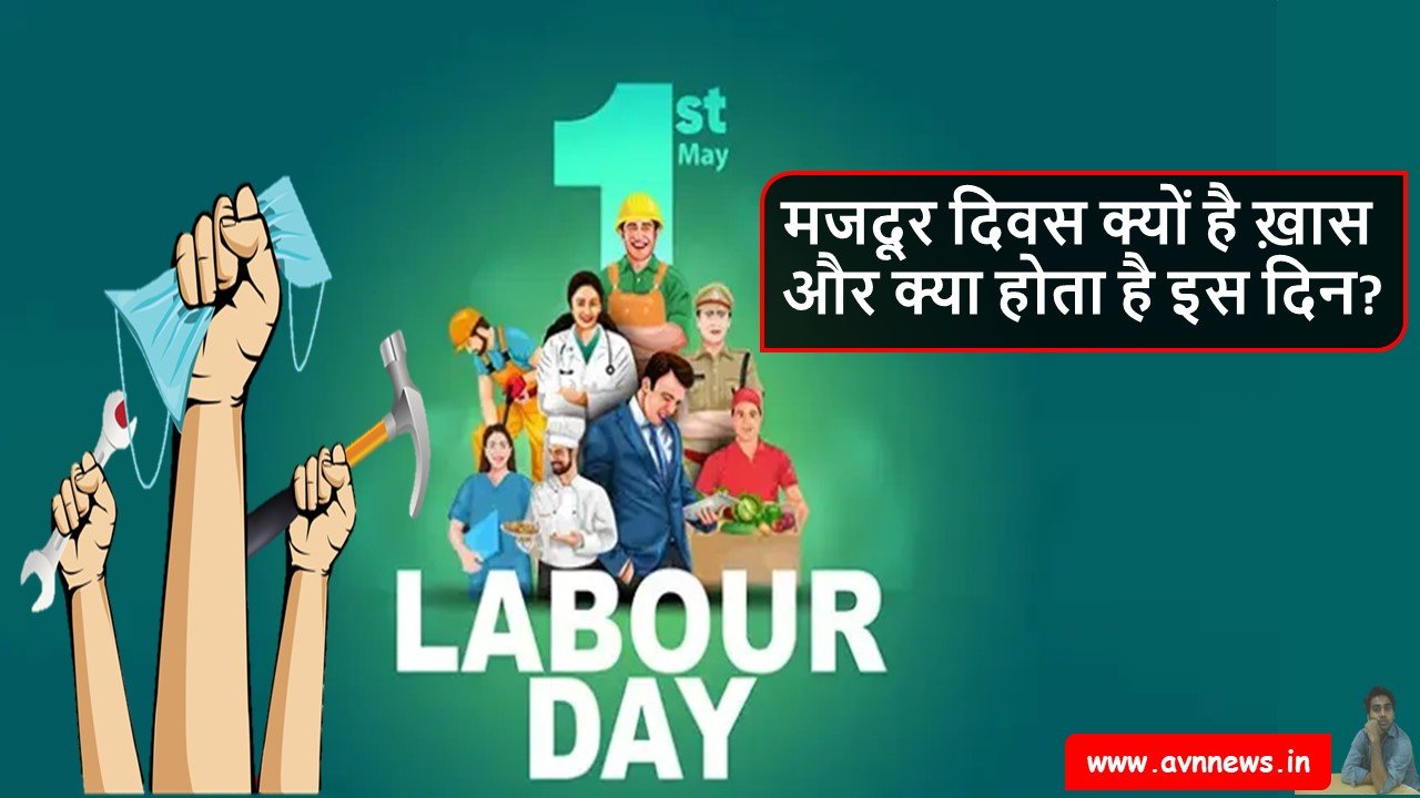 मजदूर दिवस क्यों