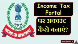 इनकम टैक्स पोर्टल पर अकाउंट कैसे बनाएं