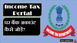 इनकम टैक्स पोर्टल पर बैंक अकाउंट कैसे जोड़ें?