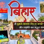 बिहार में घूमने लायक टॉप 30 जगहें– इतिहास, धर्म और प्रकृति का अद्भुत संगम !  Top 30 places to visit in Bihar – A wonderful confluence of history, religion and nature