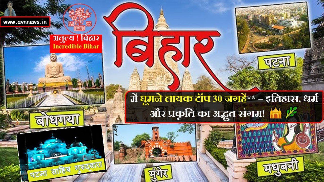 बिहार में घूमने लायक टॉप 30 जगहें