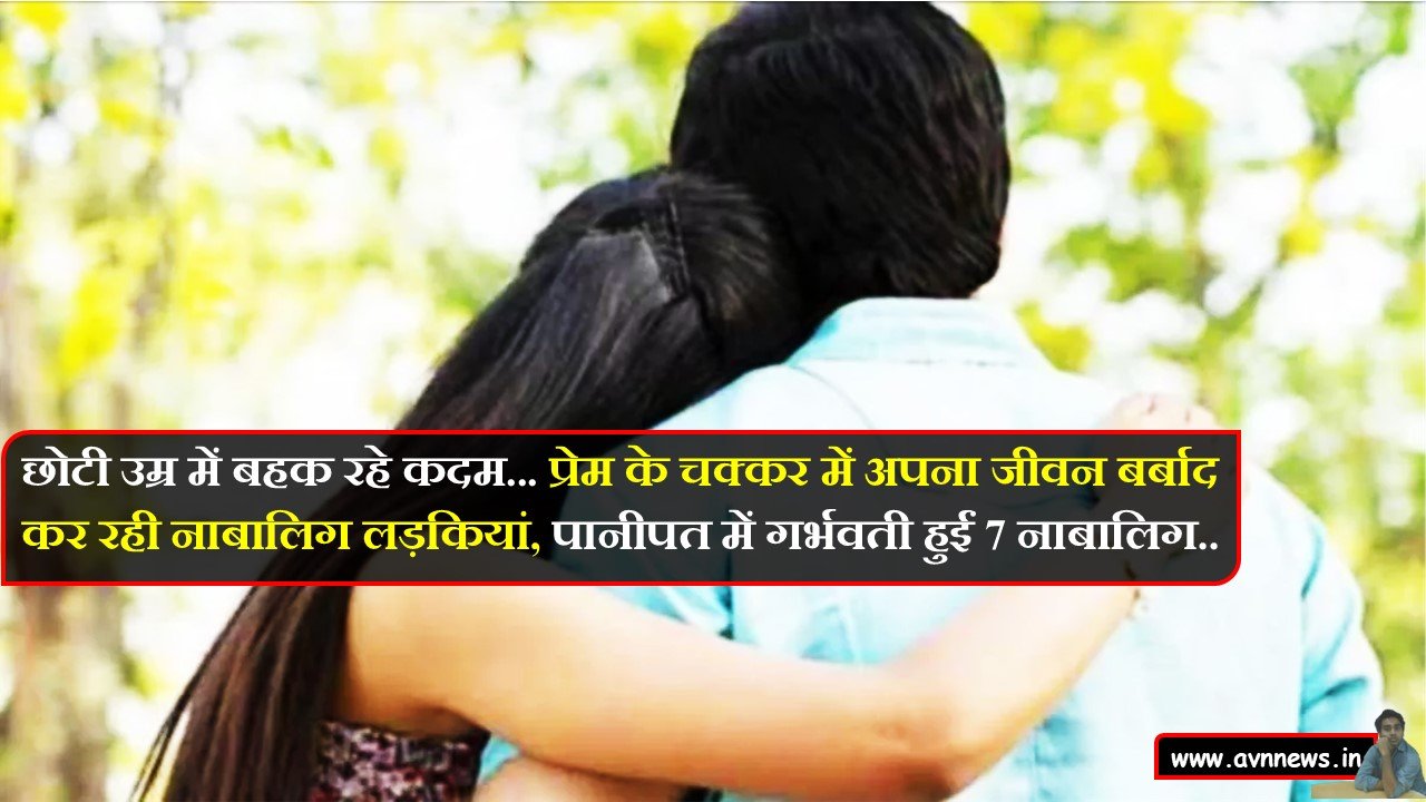 छोटी उम्र में बहक रहे कदम