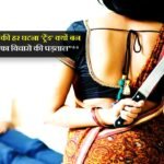 “पतियों की हत्या की हर घटना ‘ट्रेंड’ क्यों बन जाती है? – एकतरफा विचारो की पड़ताल ! Why does murder of husbands become a ‘trend’?