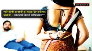 पतियों की हत्या