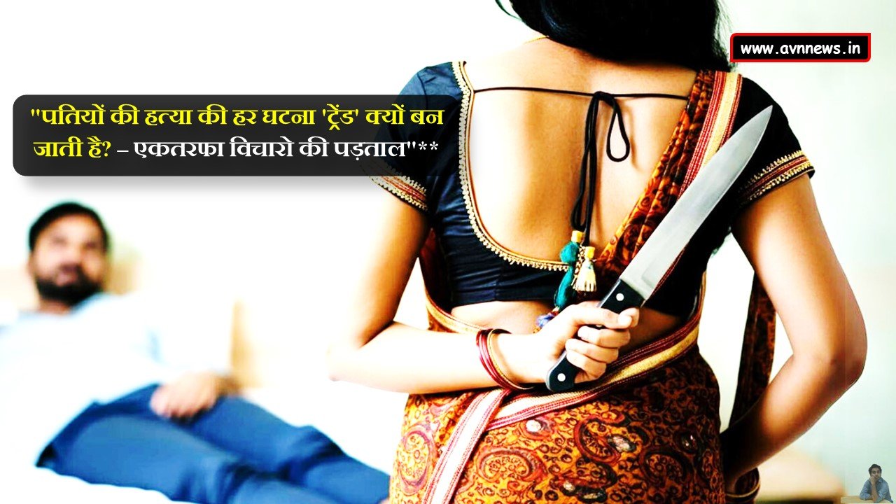 पतियों की हत्या