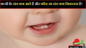 बच्चों के दांत कब आते हैं