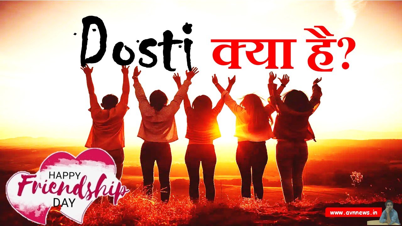दोस्ती क्या है?