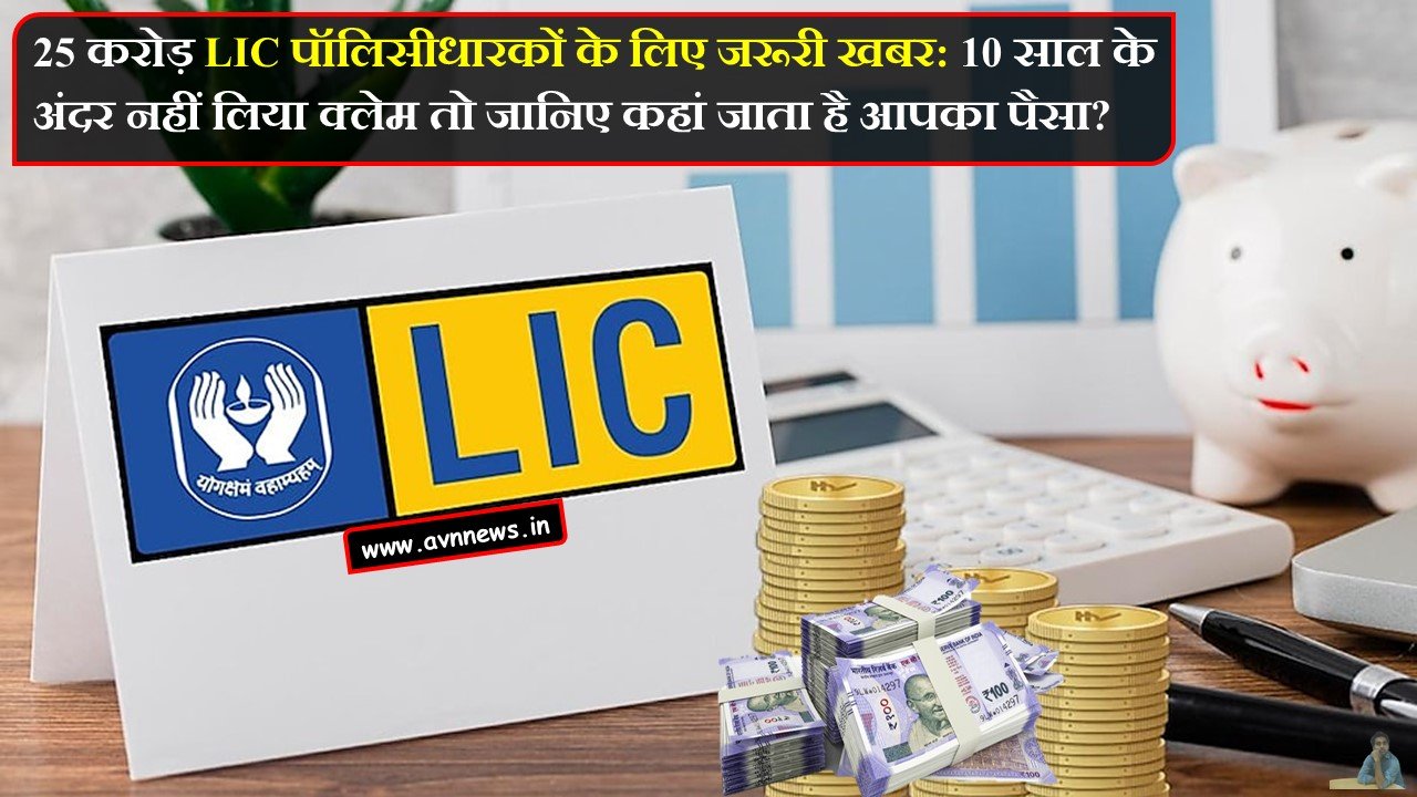 LIC पॉलिसीधारकों के लिए जरूरी खबर