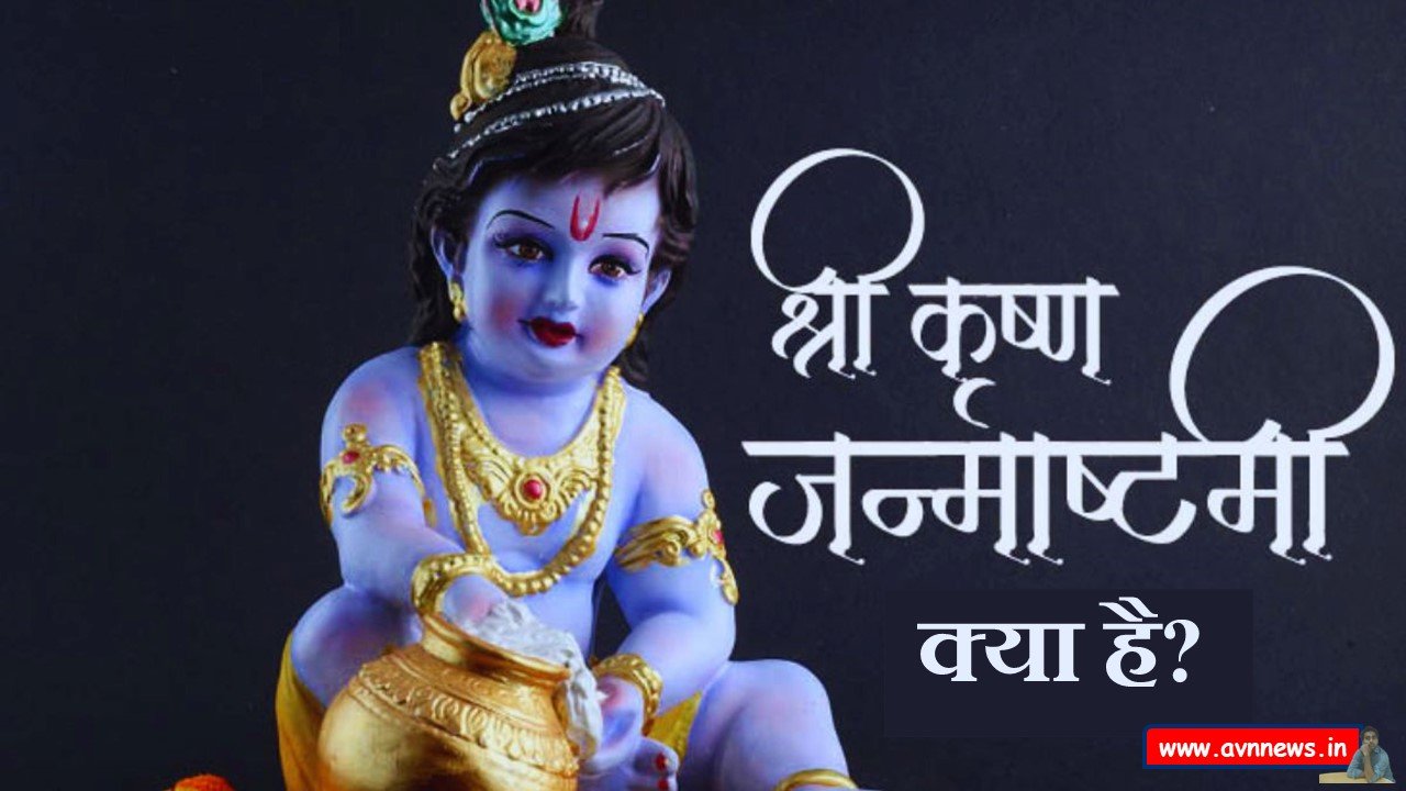 कृष्ण जन्माष्टमी