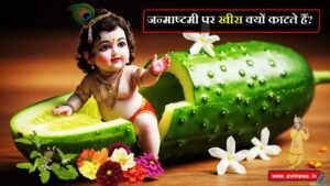 जन्माष्टमी पर खीरा क्यों काटते हैं?