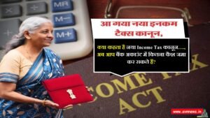 क्‍या कहता है नया Income Tax कानून