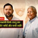 Bihar Election 2025:  बिहार का मुख्यमंत्री सिर्फ लालू का बेटा ही क्यों बने? कोई और क्यों नहीं?