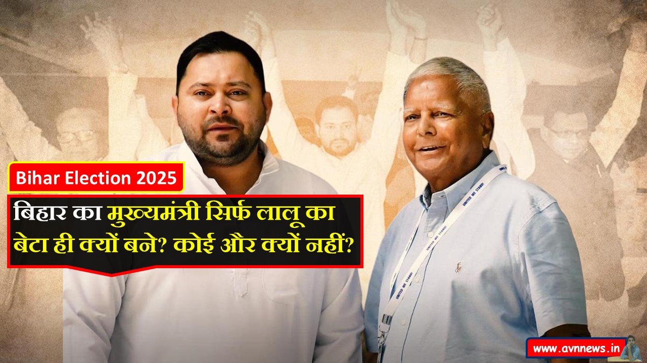 बिहार का मुख्यमंत्री सिर्फ लालू का बेटा ही क्यों बने? कोई और क्यों नहीं?