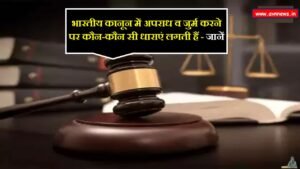 भारतीय कानून में अपराध व जुर्म करने पर कौन-कौन सी धाराएं लगती हैं? 