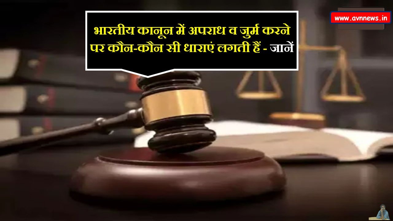 भारतीय कानून में अपराध व जुर्म करने पर कौन-कौन सी धाराएं लगती हैं? 