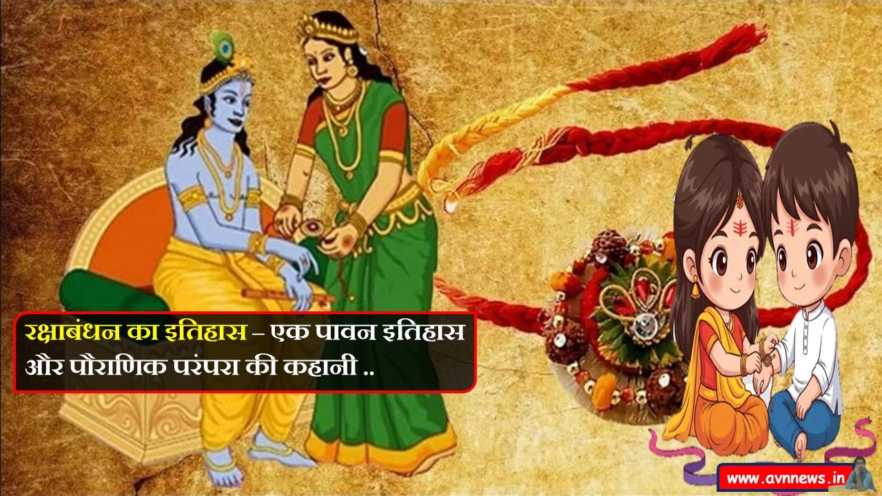रक्षाबंधन का इतिहास