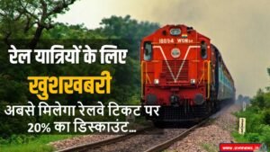रेलवे टिकट पर 20% का डिस्काउंट,