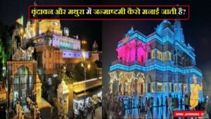 वृंदावन और मथुरा में जन्माष्टमी कैसे मनाई जाती है?