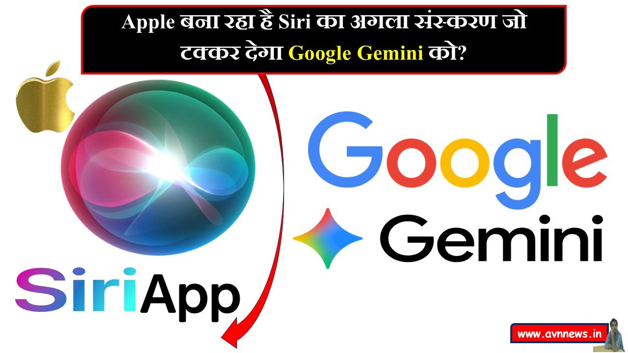 Apple बना रहा है Siri का अगला संस्करण जो टक्कर देगा Google Gemini को?..