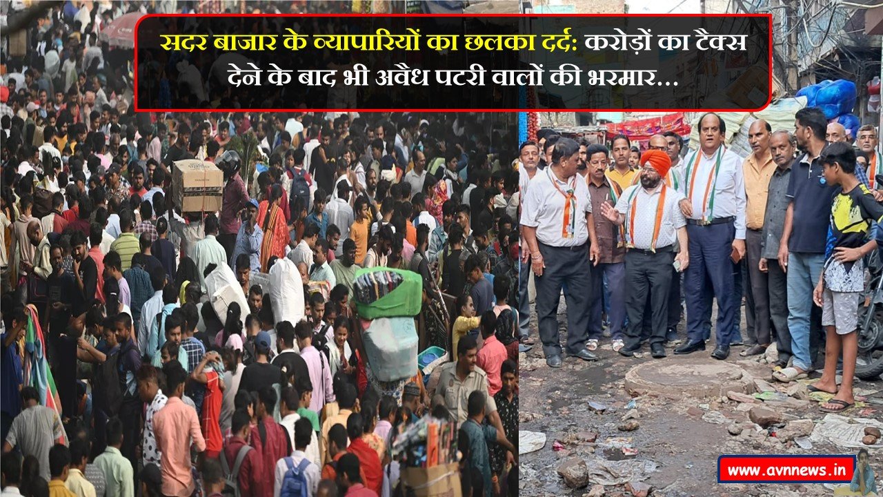 सदर बाजार के व्यापारियों का छलका दर्द,